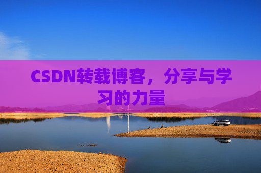 CSDN转载博客,分享与学习的力量